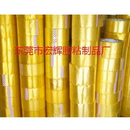 opp封箱膠帶 東莞市大嶺山宏輝膠粘制品加工店的專業(yè)制造與應(yīng)用
